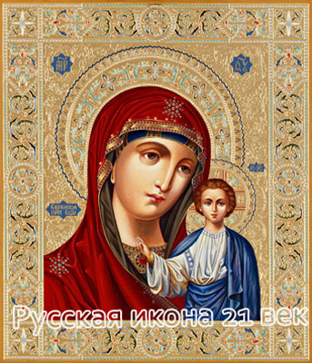 «Казанская» икона Богоматери